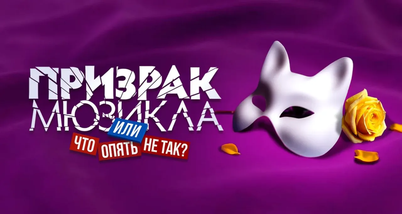 Афиша: Призрак мюзикла, или Что опять не так? в Москве 24 сентября 2026