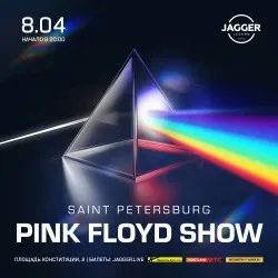 Афиша: Saint Petersburg Pink Floyd Show в Санкт-Петербурге 11 сентября 2026