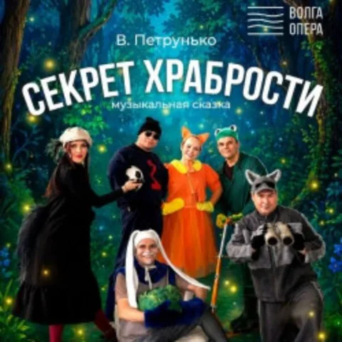 Афиша: Секрет храбрости в Чебоксарах 12 сентября 2026