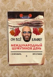 Афиша: Шуфутинов день. Вечер русского шансона в Твери 3 сентября 2026