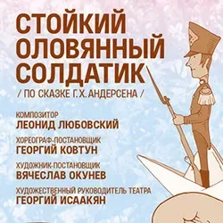 Афиша: Стойкий оловянный солдатик в Москве 20 сентября 2026