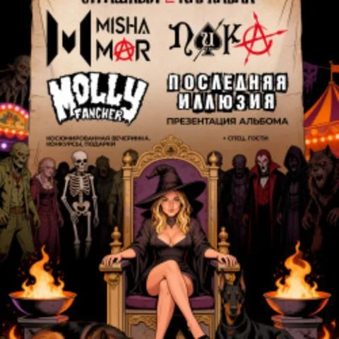 Афиша: Страшный Punk Карнавал в Москве 26 сентября 2026