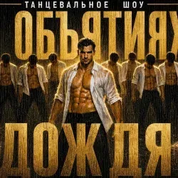 Афиша: Танцевальное шоу «В объятиях дождя» в Москве 25 сентября 2026