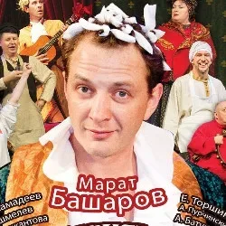 Афиша: Жениться Вам надо, Барин! в Москве 9 сентября 2026