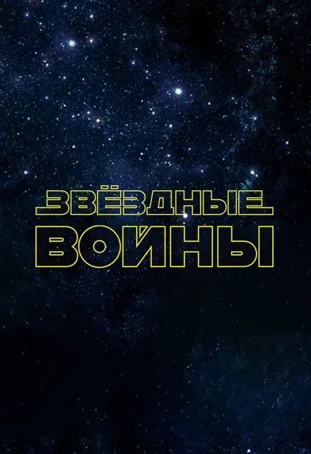 Афиша: Звёздные войны. Органное шоу в Планетарии в Санкт-Петербурге 10 сентября 2026
